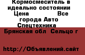  Кормосмеситель в идеально состоянии › Цена ­ 400 000 - Все города Авто » Спецтехника   . Брянская обл.,Сельцо г.